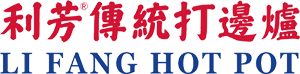 利芳打邊爐